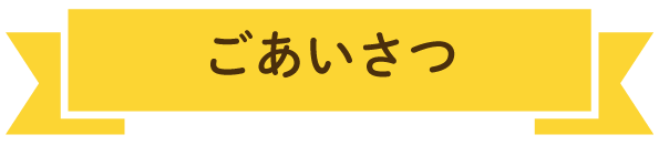 ごあいさつ
