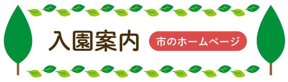 入園案内
