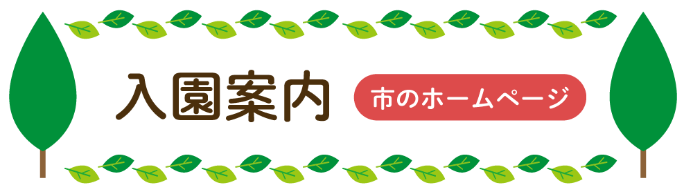 入園案内 市のホームページ