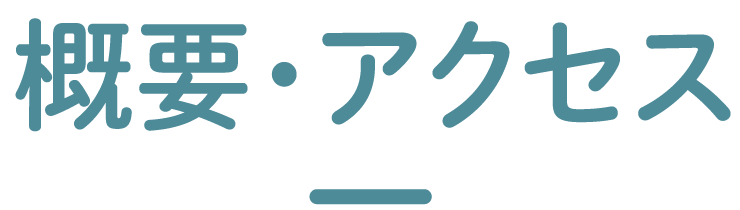 概要・アクセス